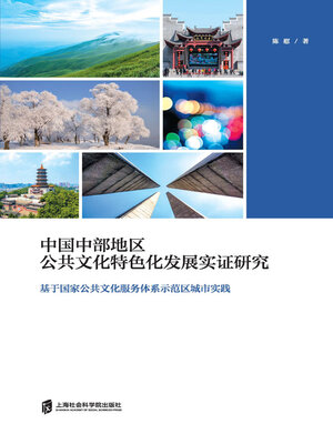 cover image of 中国中部地区公共文化特色化发展实证研究